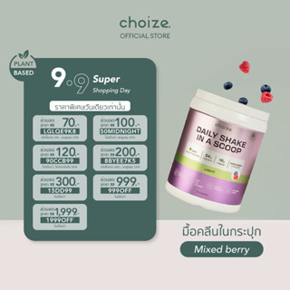 choize อาหารคลีนในกระปุก รส มิกซ์เบอร์รี่ ทดแทนมื้ออาหาร ลดน้ำหนัก โปรตีนพีช