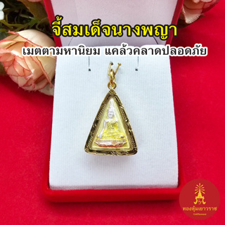 จี้สมเด็จนางพญา องค์สามกษัตริย์ ขนาด 2x2.6 cm พระเลี่ยมทอง เสริมบารมี เมตตา​ โชคลาภ ชุบทอง จี้ทอง งานสวยพร้อมบูชา