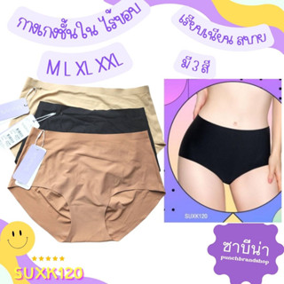SABINA กางเกงชั้นใน SEAMLESS FIT รุ่น SOFT COLLECTION รหัส SUXK120