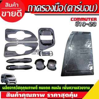 เบ้า+มือจับประตู +ครอบฝาถังน้ำมัน ลายคาร์บอน โตโยต้า คอมมิวเตอร์ TOYOTA COMMUTER 2019-2020 (11ชิ้น)  งานRI