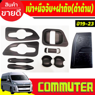 เบ้าประตู+มือจับประตู +ครอบฝาถังน้ำมัน COMMUTER 2019-2020 (10ชิ้น) ดำด้าน (RI)