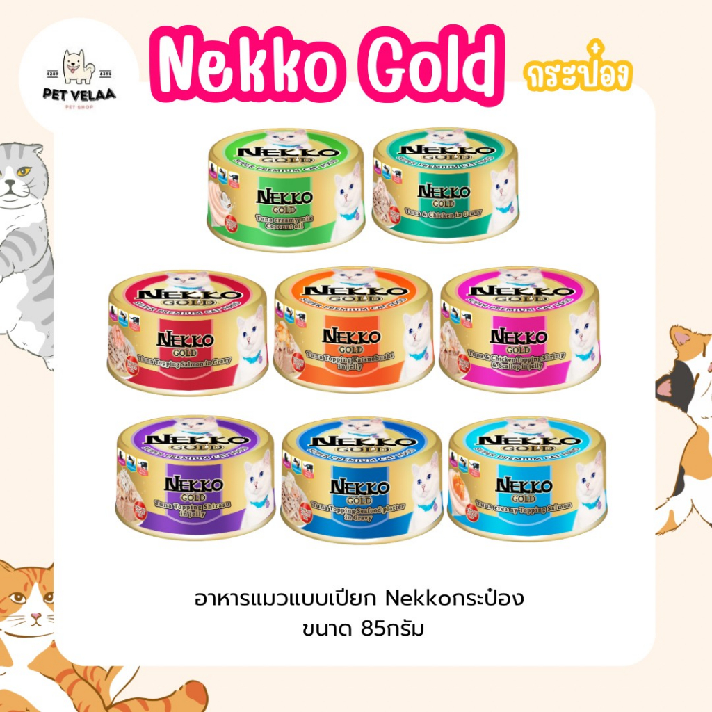 Nekko Gold can อาหารเปียกแมว เน็กโกะ โกลด์ แบบกระป๋อง ขนาด 85g. จำนวน 1 กระป๋อง