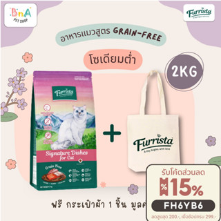 Furrista อาหารแมว อาหารเม็ด Cat Grain-Free สำหรับแมว อายุ 1 ปีขึ้นไป ขนาด 2 กก.