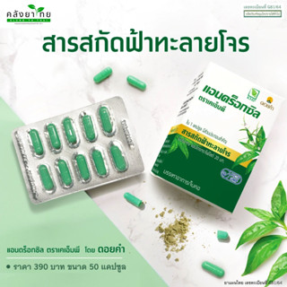 แอนดร็อกซิล (Androxil) (สารสกัดฟ้าทะลายโจร 20 มก.)  ผลิตโดย แก้วมังกรเภสัช (KMP) (ผลิตภัณฑ์สมุนไพรขายทั่วไป)