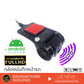 SignatureSound กล้องติดรถยนต์ กล้องบันทึกหน้า กล้องบันทึก U2 NEW /V8 CAR DVR CAMERA ใช้สำหรับจอแอนดรอยด์