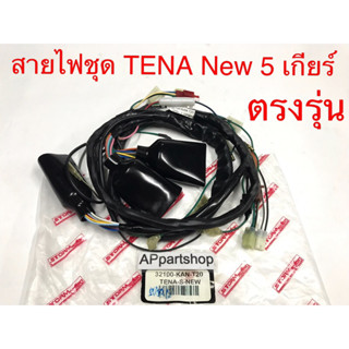 ชุด สายไฟ TENA New 5 เกียร์ เกรดAAA ตรงรุ่น ใหม่มือหนึ่ง สายไฟชุด เทน่า ใหม่ 5 เกียร์