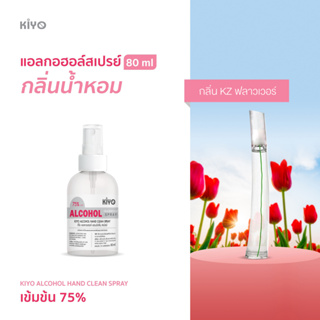 ราคาถูก *พร้อมส่ง 80ml* กลิ่น KZ ฟลาวเวอร์  *สเปรย์แอลกอฮอล์กลิ่นน้ำหอมแบรนด์ *Alcohol Spray 75%*