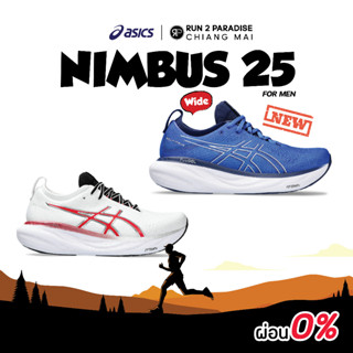 Asics Gel-Nimbus 25 (Men)-New Color  รองเท้าวิ่งถนน รองเท้าออกกำลังกาย