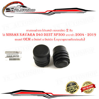 ยางรองฝากระโปรงหน้า แบบเกลียว 2 ชิ้น ใส่ nissan navara D40 D23T NP300 นาวาร่า 2004 - 2019 -ของแท้ oem อะไหล่แท้ อะไหล่เบ