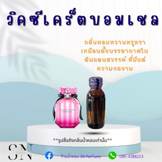 หัวเชื้อน้ำหอมแท้ไม่ผสมแอลกอฮอล์ กลิ่นวิคตอเรียซีเคร็ตบอมเชล ขวดละ 100บาท ขนาด 30 มิล