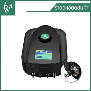 ปั๊มออกซิเจน SOBO SB-988 ปั๊มออกซิเจน 4 ทาง เสียงเงียบ ลมแรง ควบคุมแรงลมได้