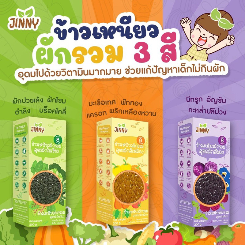 Jinny🌿 ข้าวเหนียว เคลือบผัก 3 สีธรรมชาติ 100% หุงง่าย นุ่มอร่อย วิตามินสูง เสริมใยอาหาร ไม่มีสารเคมี