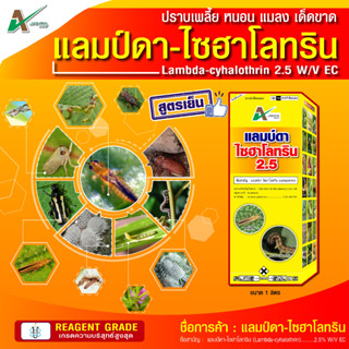 แลมป์ดา ไซฮาโลทริน 2.5% อีซี (น้ำแดง สูตรเย็น) เกรดความบริสุทธิ์สูงสุด สารกำจัดศัตรู ฆ่าแมลง เพลี้ย หนอน (ขนาด 1 ลิตร)