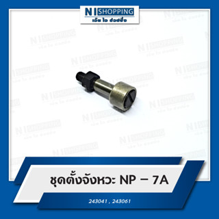 ชุดตั้งจังหวะ สำหรับจักรเย็บกระสอบ NEWLONG NP-7A