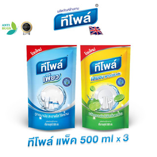 [NEW] น้ำยาล้างจาน ทีโพล์ ชนิดเติม 500ml แพ็ค x3 ทีโพล์เพียว ทีโพล์เลมอน Teepol Pure Teepol Lemon Power Plus