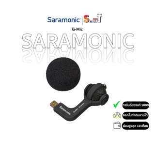 Saramonic G-Mic ประกันศูนย์ไทย 1 ปี