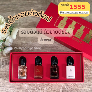 [โค้ดร้านค้า5%+โค้ดลด20%ในไลฟ์]{แท้💯%📮พร้อมส่ง+ส่งฟรี} เซ็ตน้ำหอม Giorgio Armani Set