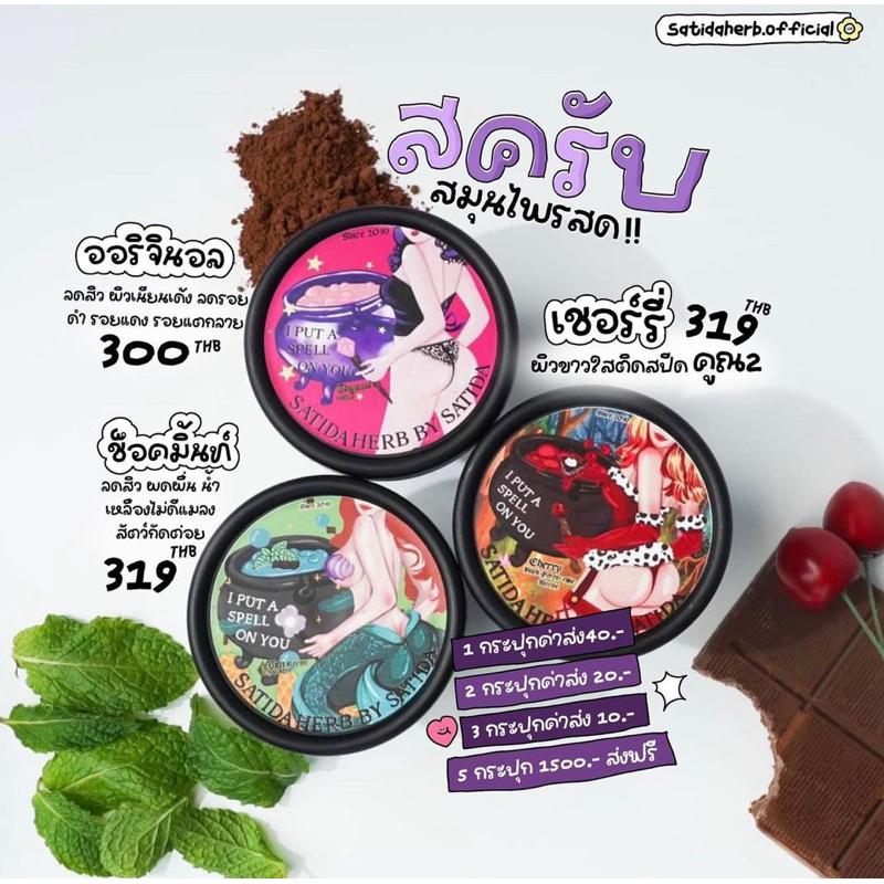 สครับสาธิดา สมุนไพรสด SATIDA HERB (สาธิดาเฮิร์บ)พร้อมส่ง ครบสูตร