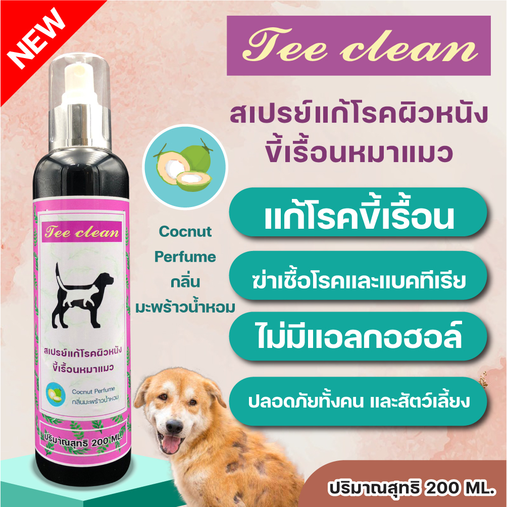 สเปยร์ 200 ml. โรคผิวหนังขี้เรื้อนแก้ผิวแดงคันขนร่วงยีสต์ไรอักเสบเชื้อรา Tee Clean กลิ่นหอมมะพร้าวและแป้งหอม เลียขนได้
