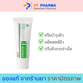 Smooth e cream plus white 10/30/60 กรัม สมูท อี ครีม พลัสไวท์