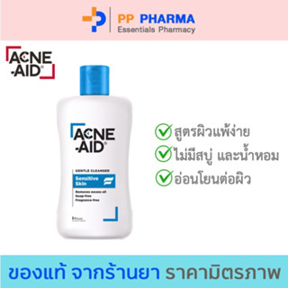 Acne-Aid Gentle Cleanser Sensitive Skin 100 ml. ผลิตภัณฑ์ทำความสะอาดผิวหน้าและผิวกาย สำหรับผิวแพ้ง่าย เป็นสิว