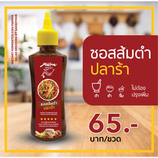 สหายเหยาะ ซอสส้มตำปลาร้า (ฉลากแดง) น้ำปลาร้าปรุงรส จบที่ขวดเดียว สำหรับทำส้มตำปลาร้า ยำปลาร้า ยำขนมจีน (330 กรัม)