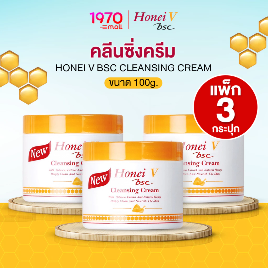 [แพ็ก 3 กระปุก] HONEI V BSC คลีนซิ่งครีม เช็ดเครื่องสำอาง 100g ลบเมคอัพหมดจด ทำความสะอาดล้ำลึก พร้อมบำรุงผิว