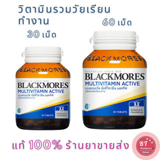 Blackmores Multivitamin Active 30 / 60 เม็ด มัลติวิตามิน วิตามินรวม เพื่อคนทำงาน