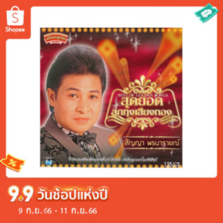 แผ่นซีดี เพลงไทย สัญญา พรนารายณ์ (สุดยอดลูกทุ่งเสียงทอง)