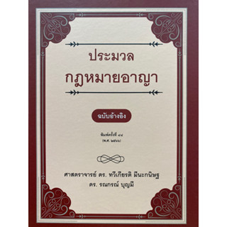 9786165812825 ประมวลกฎหมายอาญา (ฉบับอ้างอิง) (ปกแข็ง)ทวีเกียรติ มีนะกนิษฐ และคณะ