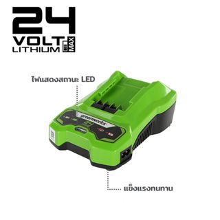 GREENWORKS แท่นชาร์จเร็ว แท่นชาร์จแบตเตอรี่ Charger G-Max 24V 4Ah