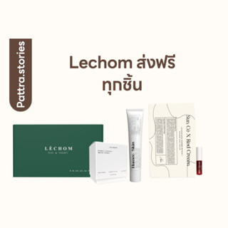 [ ตระกร้ารวมส่งฟรี] แบรนด์ lechom สินค้าแพคเกจใหม่ทั้งหมด