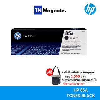 [หมึกพิมพ์เลเซอร์] ของแท้ HP 85A [CE285A] TONER BLACK [1.6K]