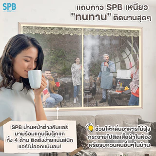 SPB ม่านหน้าต่างกันแอร์ (หลายขนาด) แบบใส สีครีม แอร์ไม่รั่ว EVA ปลอดภัย กันกลิ่น ควัน ฟรี ตีนตุ๊กแก