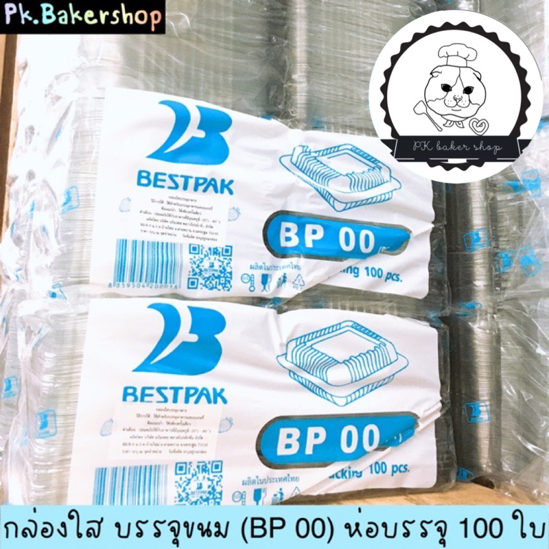 กล่องใส BP 00 (PET) ขนาด 7.4x7.4x3.6 ซม. 100ใบ/แพค สำหรับใส่ขนม เบเกอรี่ กล่องใส่ขนม กล่องใส่ลูกชุบ