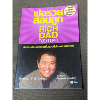 พ่อรวยสอนลูก ผู้เขียน Robert T. Kiyosaki (โรเบิร์ต ที. คิโยซากิ) ผู้แปล จักรพงษ์ เมษพันธุ์, ธนพร ศิริอัตรกรกุล