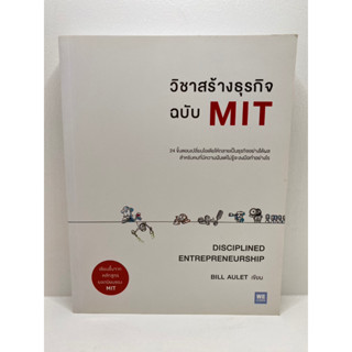 วิชาสร้างธุรกิจฉบับ MIT (Disciplined Entrepreneurship)