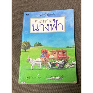 คาราวานนางฟ้า ผู้เขียน บีทริกซ์ พ็อตเต้อร์ ผู้แปล สุทธิ โสภา