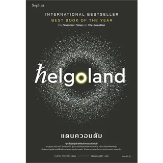 หนังสือHelgoland แดนควอนตัม ผู้เขียน: คาร์โล โรเวลลี (Carlo Rovelli)  สำนักพิมพ์: Sophia  หมวดหมู่: หนังสือบทความ สารคดี