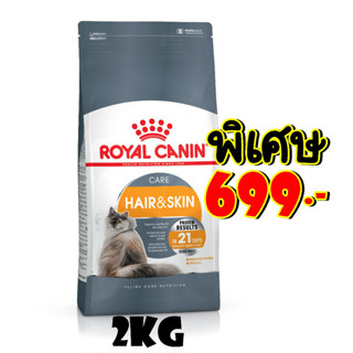 Royal canin Hair&amp; Skin 2kg แมวโตบำรุงขน และผิวหนัง 2กก. Exp:08/2024