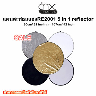 แผ่นสะท้อนแสงRE2001 5 in 1 reflector 80cm/ 32 inchและ107cm/ 42 inch