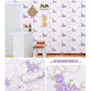 วอลเปเปอร์ติดผนังกาวในตัว wallpaper sticker เนื้อpvc ขนาด45 ซม x 10 เมตร กุหลาบม่วงพื้นขาว