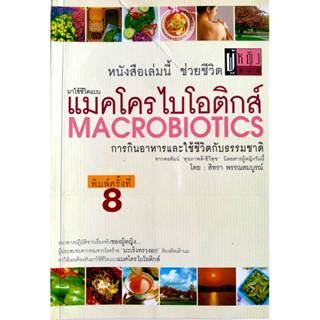 แมคโคร​ไบโอ​ติกส์​ Macrobiotics​