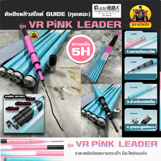 คันชิงหลิวสไลด์ GUIDE (กุยเดอะ) รุ่น VR PINK LEADER