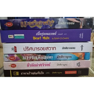 10 เล่ม 359 บาท นิยายมือหนึ่งราคาถูก มีตำหนิ คละปก พิมพ์คำ  มายดรีม sugar beat แจ่มใส joy book พาเพลิน มีปกใหม่เพิ่มตลอด