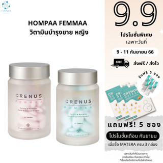 ⚡️9.9 ⚡️ Hompaa Femmaa วิตามินบำรุงชาย หญิง บำรุงก่อนตั้งครรภ์ มีบุตรยาก ผลิตภัณฑ์ดูแลสุขภาพ ข่วยปัญหาไข่ตก อยากมีลูก