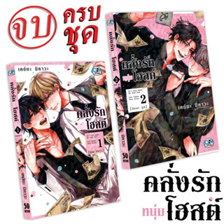 คลั่งรักหนุ่มโฮสต์1-2จบ