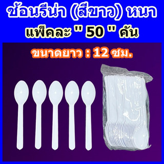 ช้อนรีน่า 50 คัน/แพ็ค (สีขาว) ช้อนไอศกรีม ช้อนเค้ก ช้อนไอติม ช้อนไอติมรีน่า ช้อนพลาสติก ● ไม่บาดปาก ● เกรด A