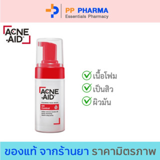 Acne-Aid Foaming Face Wash Oil Control 100 ml. แอคเน่-เอด โฟมมิ่ง เฟซ วอช ผลิตภัณฑ์ทำความสะอาดผิวหน้า