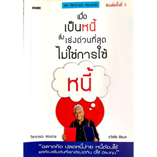 หนังสือเมื่อเป็นหนี้สิ่งเร่งด่วนที่สุดไม่ใช่การใช้หนี้